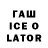 Гашиш ice o lator tasadar4ik